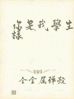 你是我学生又怎样