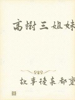 高树三姐妹续
