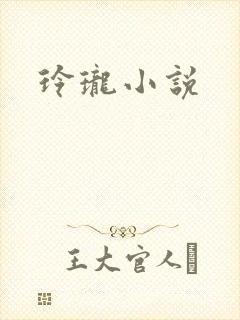 玲珑小说
