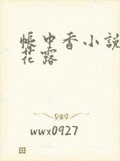 帐中香小说金银花露封面