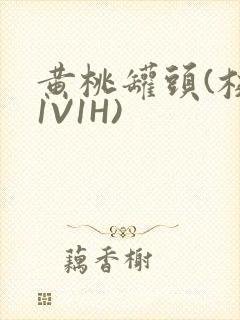 黄桃罐头(校园1V1H)