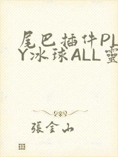 尾巴插件PLAY冰球ALL灵