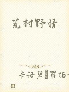 荒村野情封面