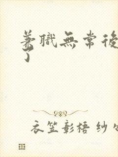 兼职无常后我红了