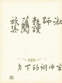 放荡教师淑敏全集阅读