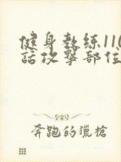 健身教练110话攻击部位