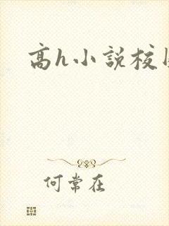 高h小说校园