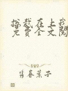 总裁在上我在下免费全文阅读封面