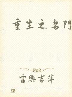 重生之名门佳人封面