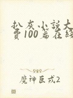 扒灰小说大全免费100篇在线阅读