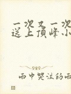 一次又一次把她送上顶峰小说封面