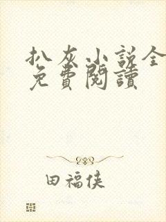 扒灰小说全章节免费阅读