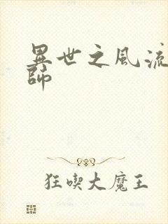 异世之风流大发师