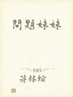 问题妹妹封面