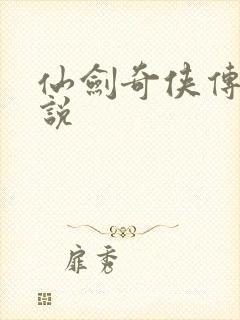 仙剑奇侠传三小说