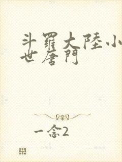 斗罗大陆小说绝世唐门