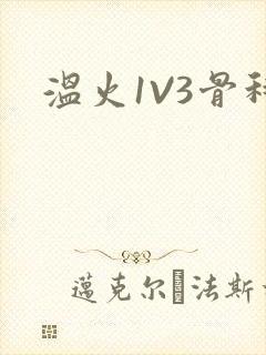 温火1V3骨科