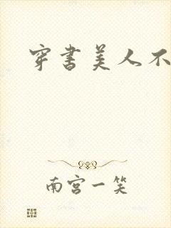 穿书美人不想死