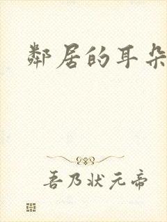 邻居的耳朵