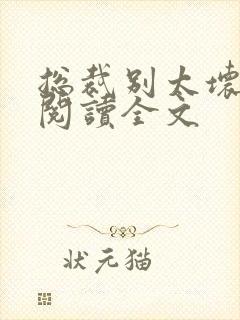 总裁别太坏免费阅读全文