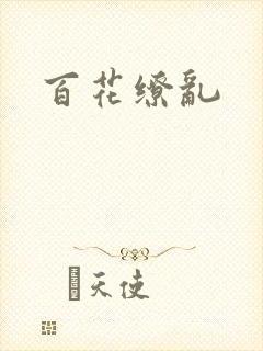 百花缭乱