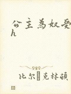 公主为奴受辱记h封面