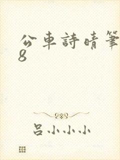 公车诗晴笔趣阁8