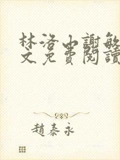 林洛山谢敏慧全文免费阅读笔趣阁