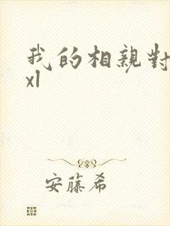 我的相亲对象是xl