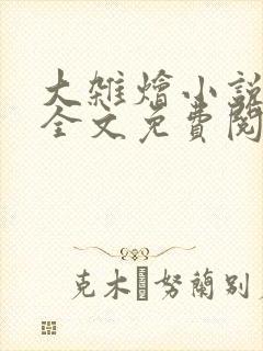 大杂烩小说在线全文免费阅读笔趣阁