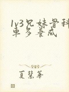 1v3兄妹骨科车多养成