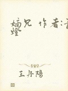 嫡兄 作者:青灯