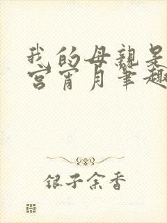我的母亲是大帝宫宵月笔趣阁