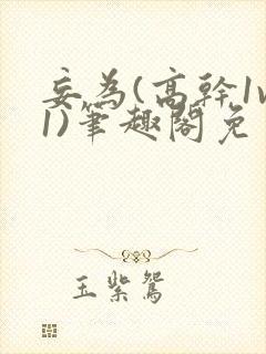 妄为(高干1v1)笔趣阁免费阅读