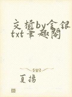 交椅by金银花txt笔趣阁