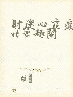 财迷心窍癫婆txt笔趣阁