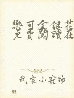 乐可金银花全文免费阅读在线完整版