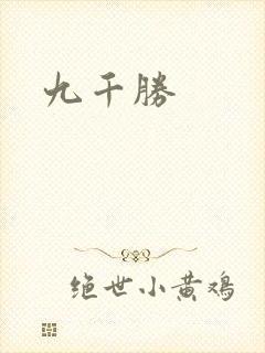 九千胜封面