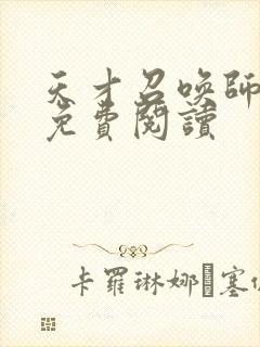 天才召唤师全文免费阅读