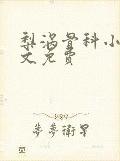 梨涡骨科小说全文免费