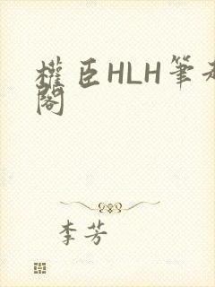 权臣HLH笔趣阁