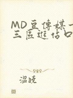 MD豆传媒一二三区进站口