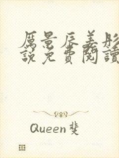 厉景辰姜彤的小说免费阅读