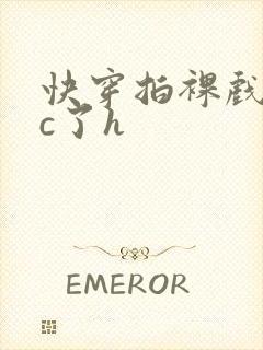 快穿拍裸戏时被c了h