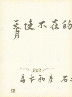 天使不在的12月