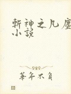 斩神之凡尘神域小说