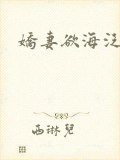 娇妻欲海泛舟
