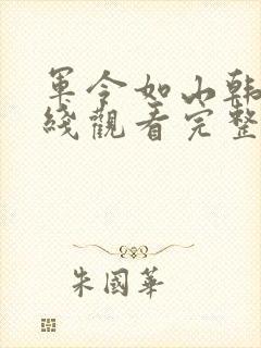 军令如山韩剧在线观看完整版