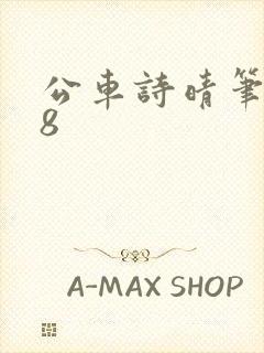 公车诗晴笔趣阁8