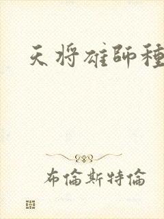 天将雄师种子